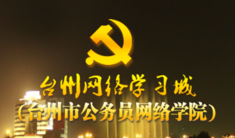 台州网络学习城