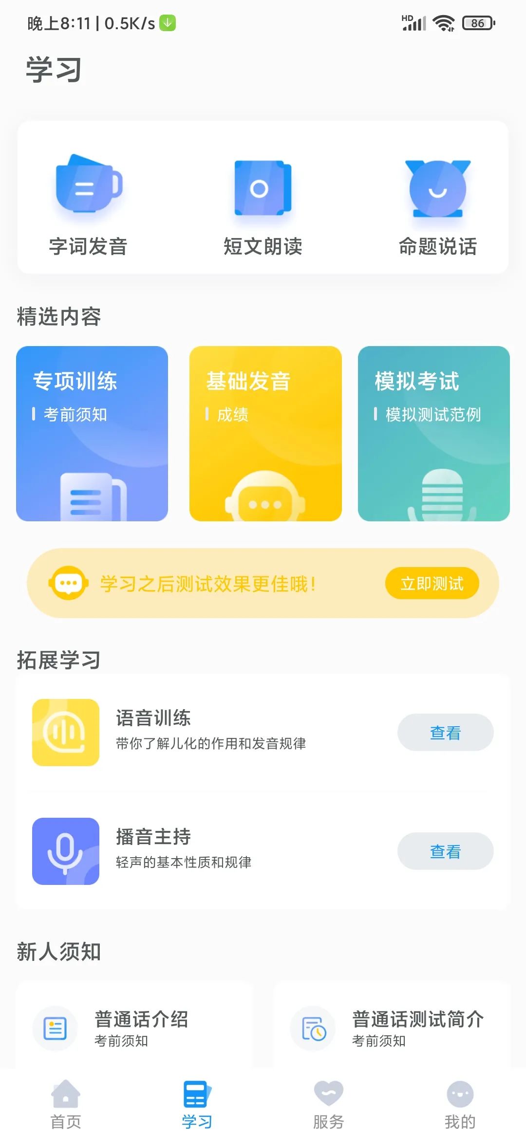 普通话测试app破解版