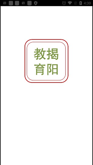 揭阳智慧教育app