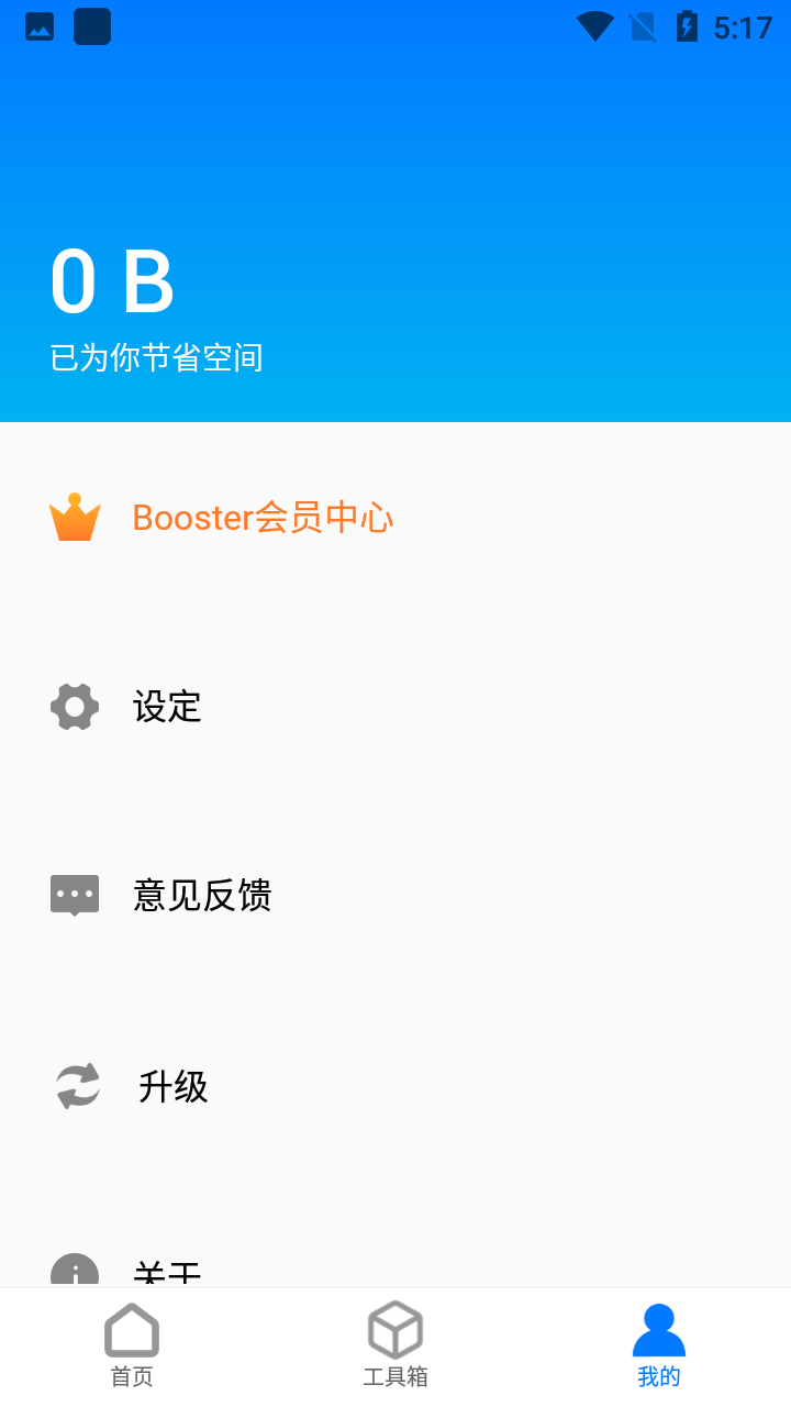 ONE BOOSTER解锁付费版