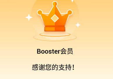 ONE BOOSTER解锁会员版